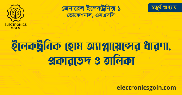 ইলেকট্রনিক হোম অ্যাপ্লায়েন্সের ধারণা, প্রকারভেদ ও তালিকা