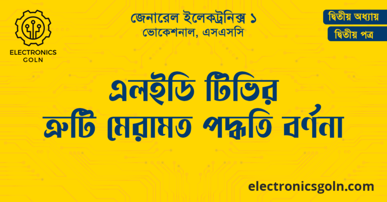 এলইডি টিভির ত্রুটি মেরামত পদ্ধতি বর্ণনা
