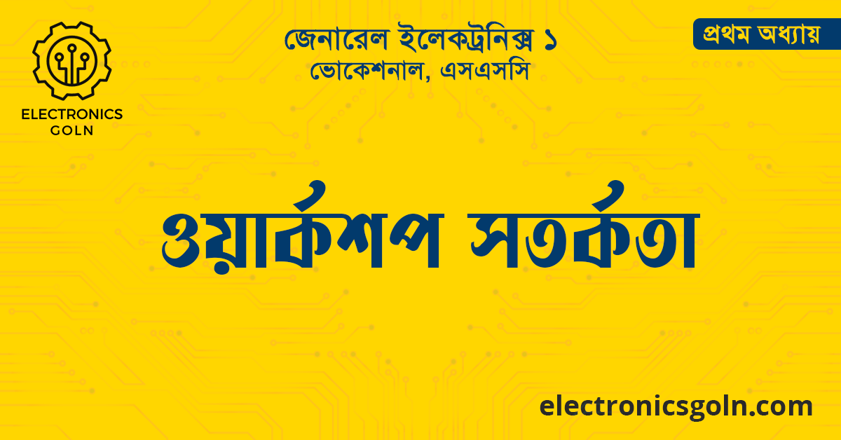 ওয়ার্কশপ সতর্কতা