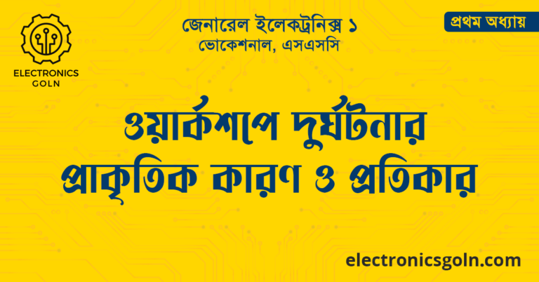 ওয়ার্কশপে দুর্ঘটনার প্রাকৃতিক কারণ ও প্রতিকার
