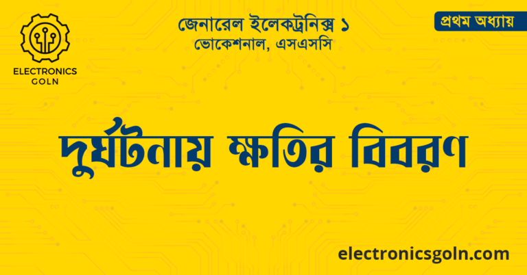 দুর্ঘটনায় ক্ষতির বিবরণ 