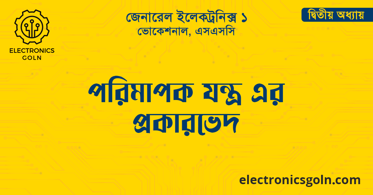 পরিমাপক যন্ত্র এর প্রকারভেদ