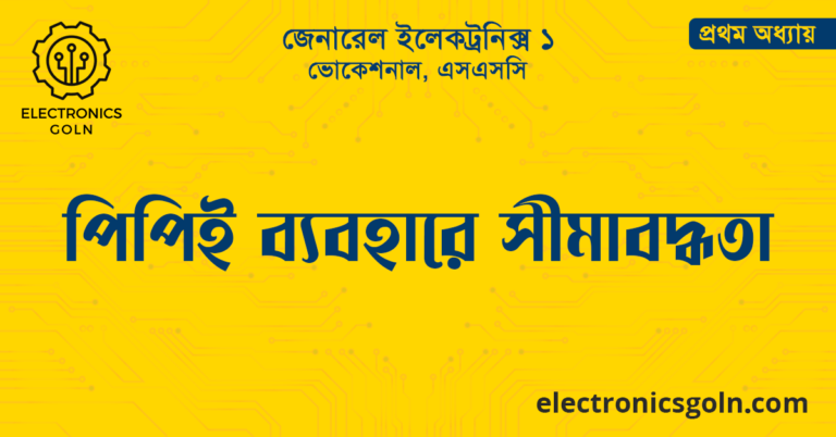 পিপিই ব্যবহারে সীমাবদ্ধতা 