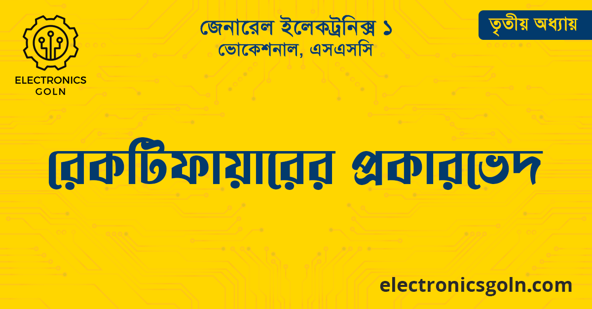 রেকটিফায়ারের প্রকারভেদ