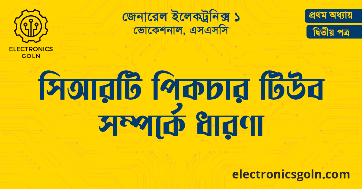  সিআরটি পিকচার টিউব সম্পর্কে ধারণা