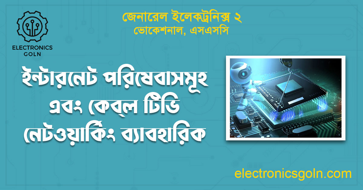 ইন্টারনেট পরিষেবাসমূহ এবং কেব্‌ল টিভি নেটওয়ার্কিং ব্যাবহারিক
