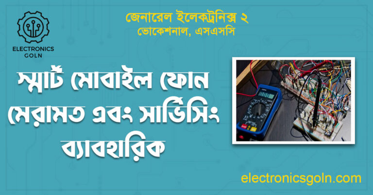 স্মার্ট মোবাইল ফোন মেরামত এবং সার্ভিসিং ব্যাবহারিক