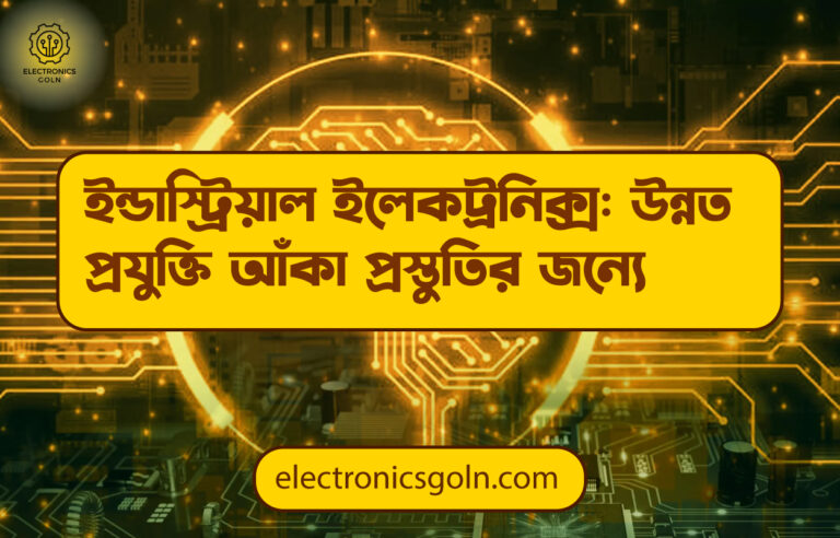 ইন্ডাস্ট্রিয়াল ইলেকট্রনিক্স: উন্নত প্রযুক্তি আঁকা প্রস্তুতির জন্যে