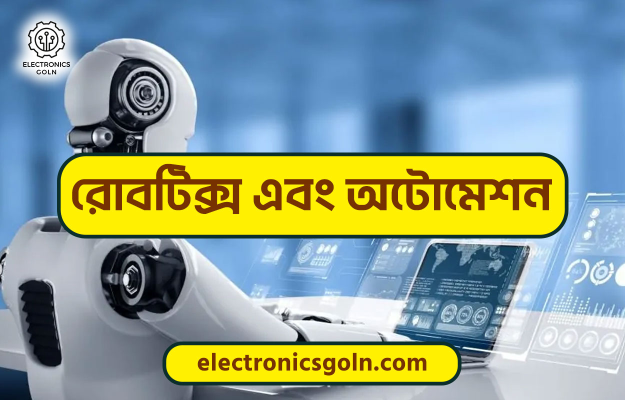 রোবটিক্স এবং অটোমেশন